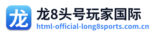 龙8头号玩家国际